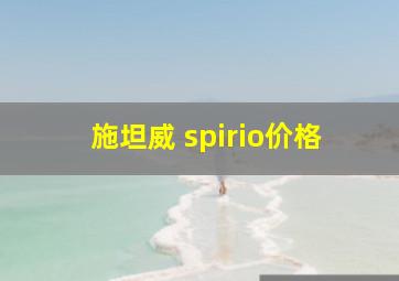 施坦威 spirio价格